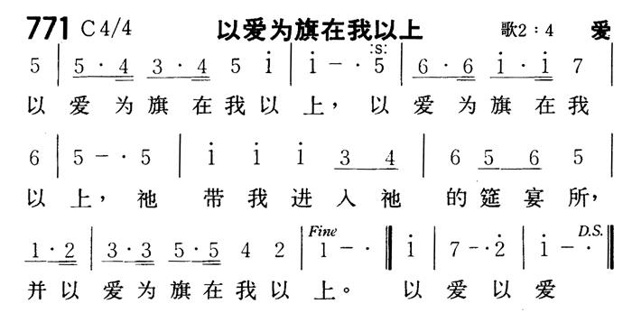《第771首 - 以爱为旗在我以上》