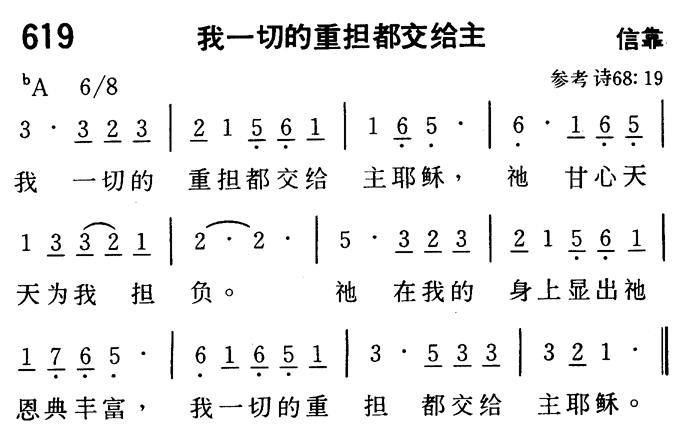 《第619首 - 我一切的重担都交给主》