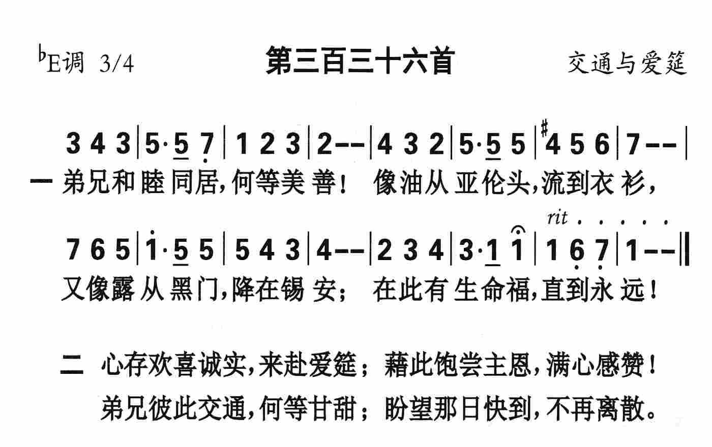 《第336首 - 弟兄和睦同居》