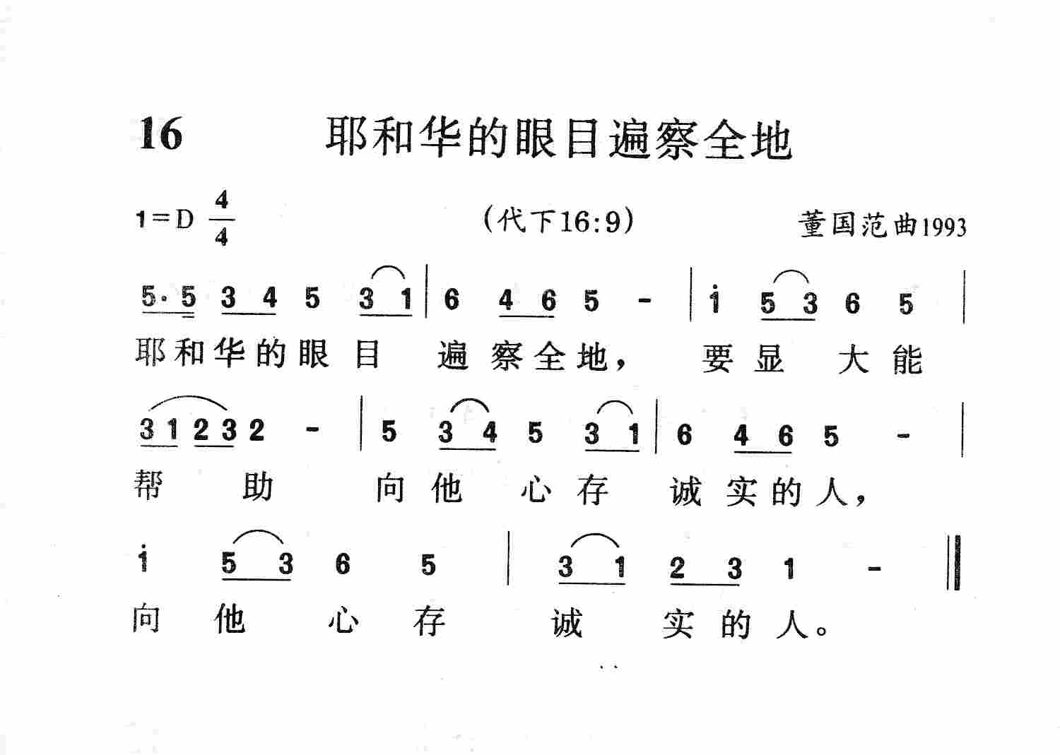 《第16首 - 耶和华的眼目遍察全地》