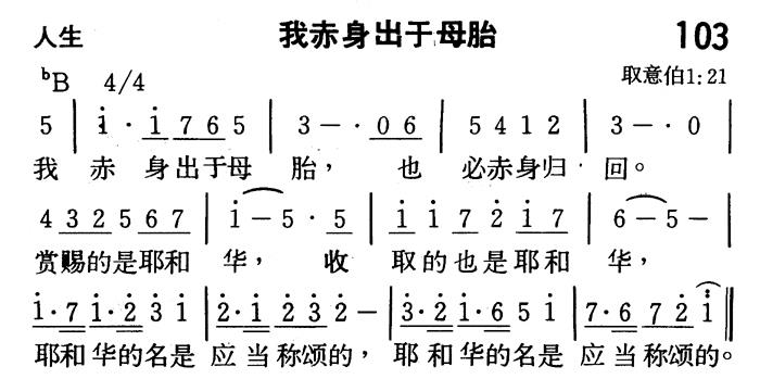 《第103首 - 我赤身出于母胎》