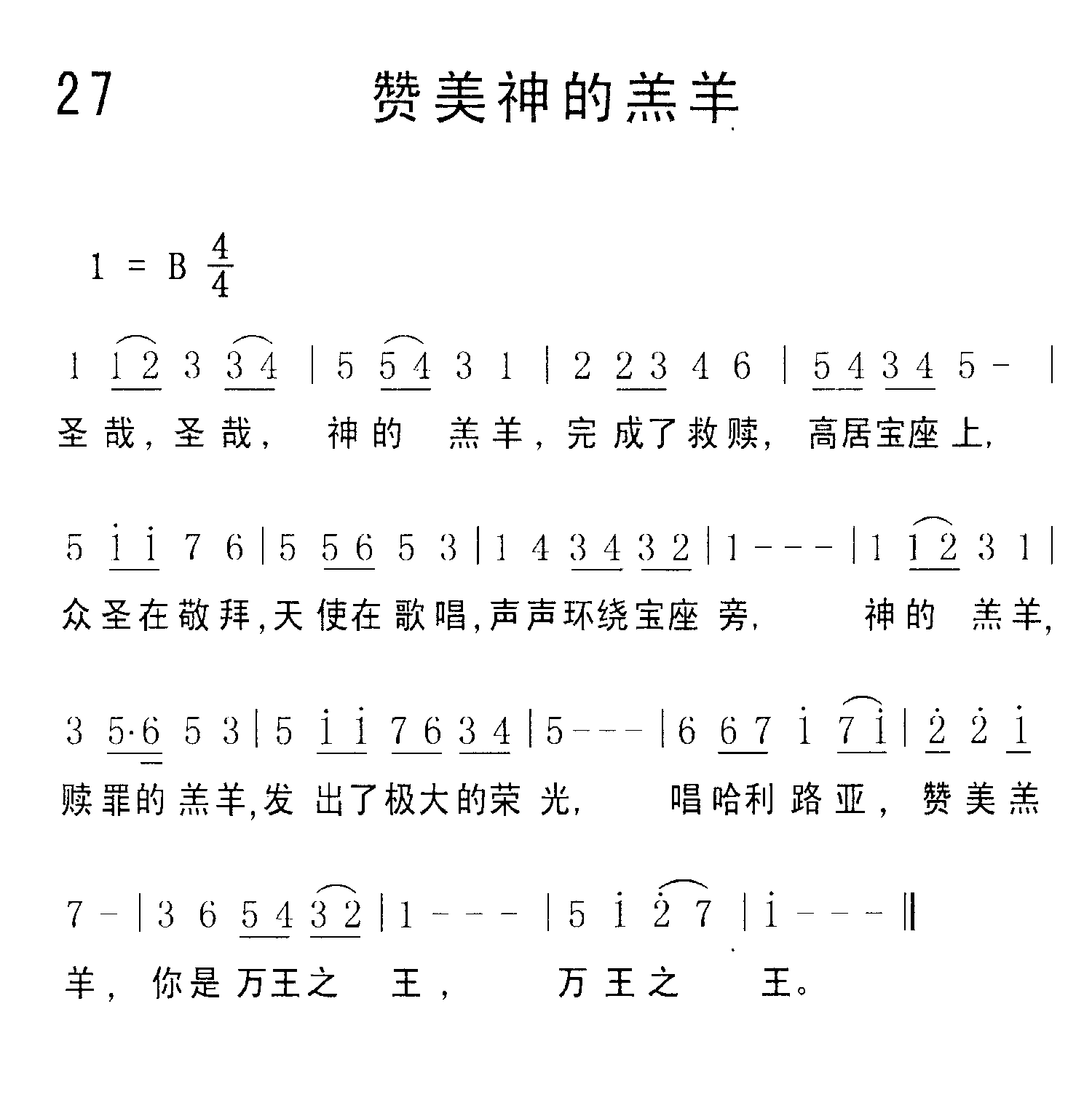 《第27首 - 赞美神的羔羊》