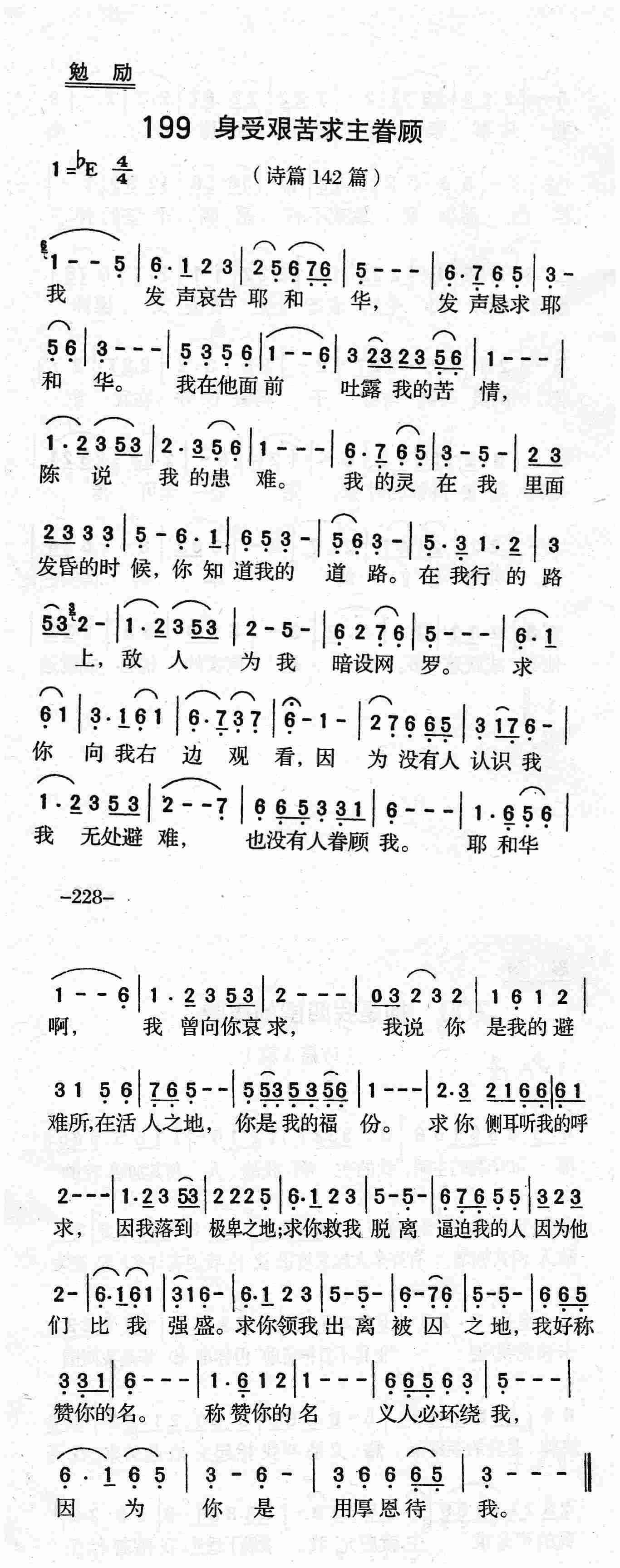 《第199首 - 身受艰苦求主眷顾》