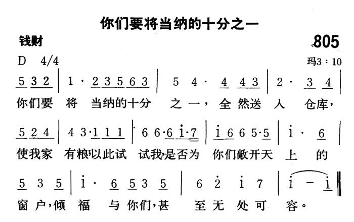 《第805首 - 你们要将当纳的十分之一》