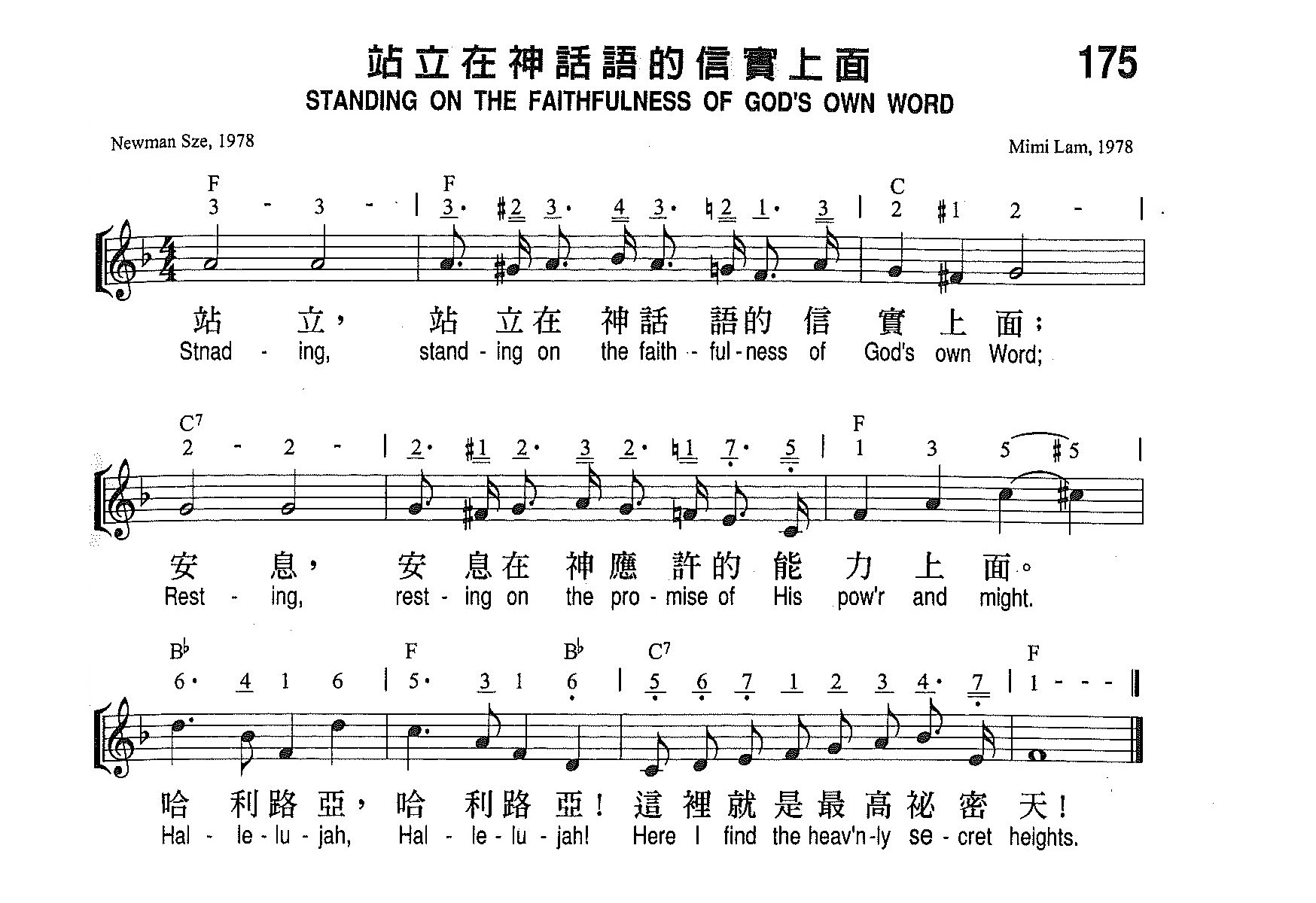 《第175首 - 站立在神话语的信实上面》