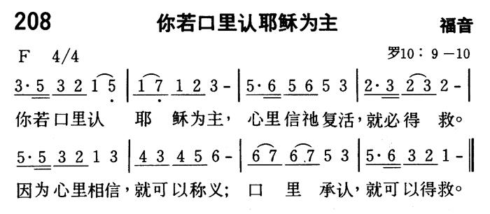 《第208首 - 你若口里认耶稣为主》