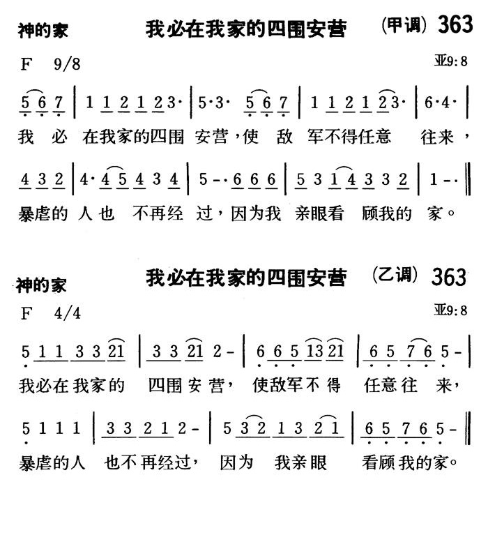 《第363首 - 我必在我家的四围安营》