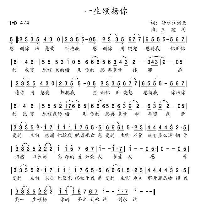 《一生颂扬你 简谱》