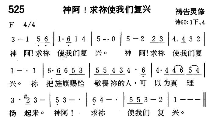 《第525首 - 神阿！求你使我们复兴》