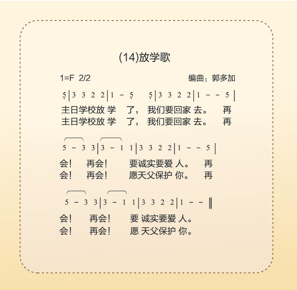 《放学歌 官方简谱》