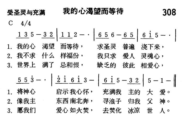 《第308首 - 我的心渴望而等待》