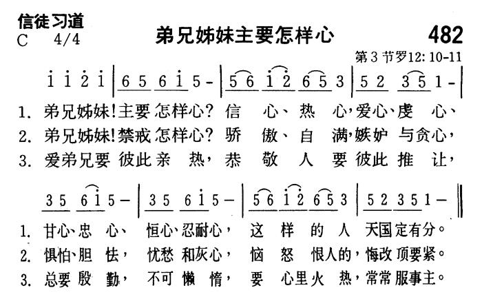 《第482首 - 弟兄姊妹主要怎样心》