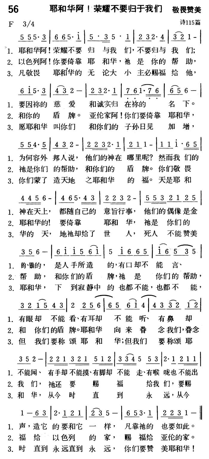 《第56首 - 耶和华阿荣耀不要归于我们》