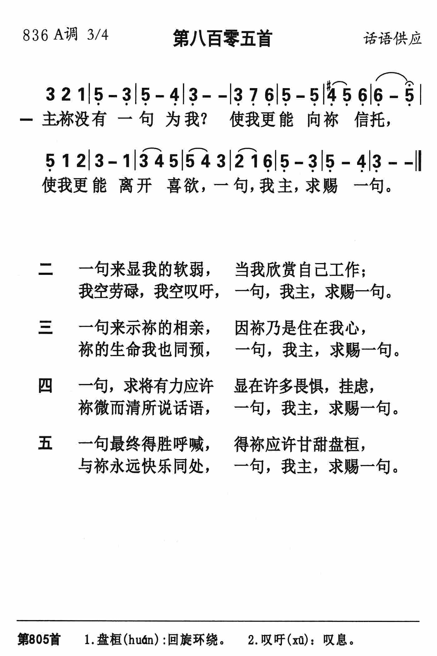 《第805首 - 主祢有一句为我》