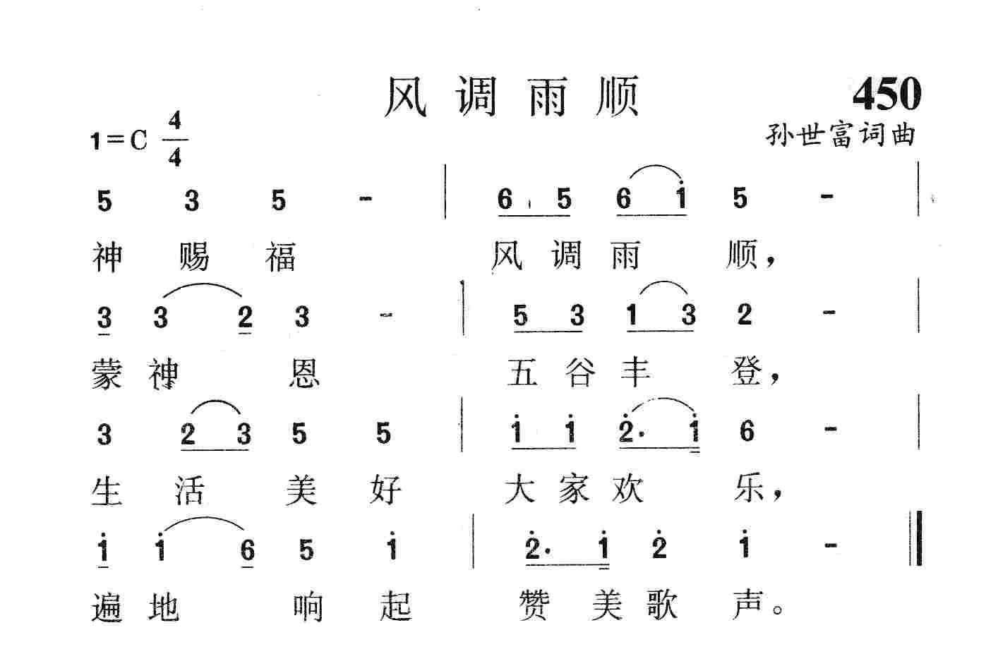 《第450首 - 风调雨顺》