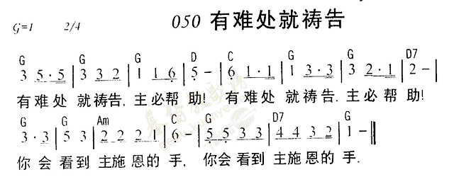《第50首 - 有难处就祷告》