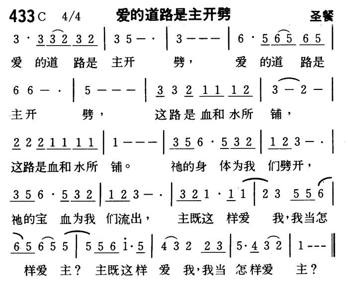 《第433首 - 爱的道路是主开劈》