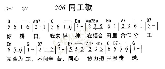 《第206首 - 同工歌》