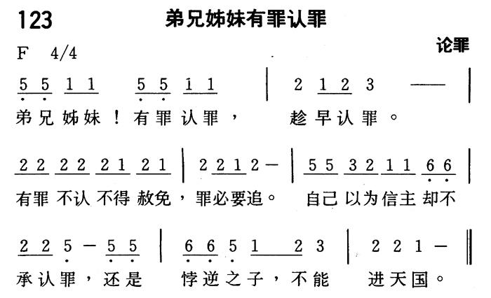 《第123首 - 弟兄姊妹有罪认罪》