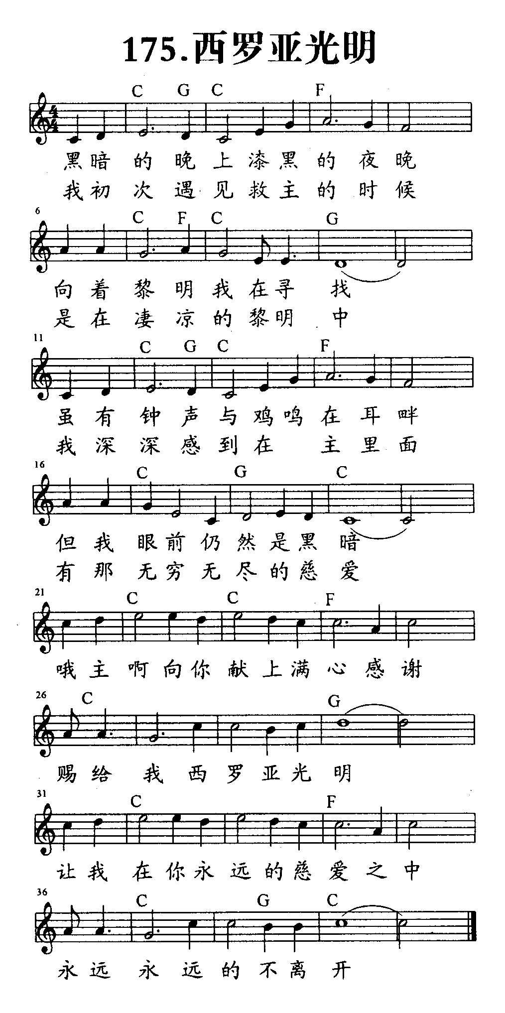 《第175首 - 西罗亚光明》