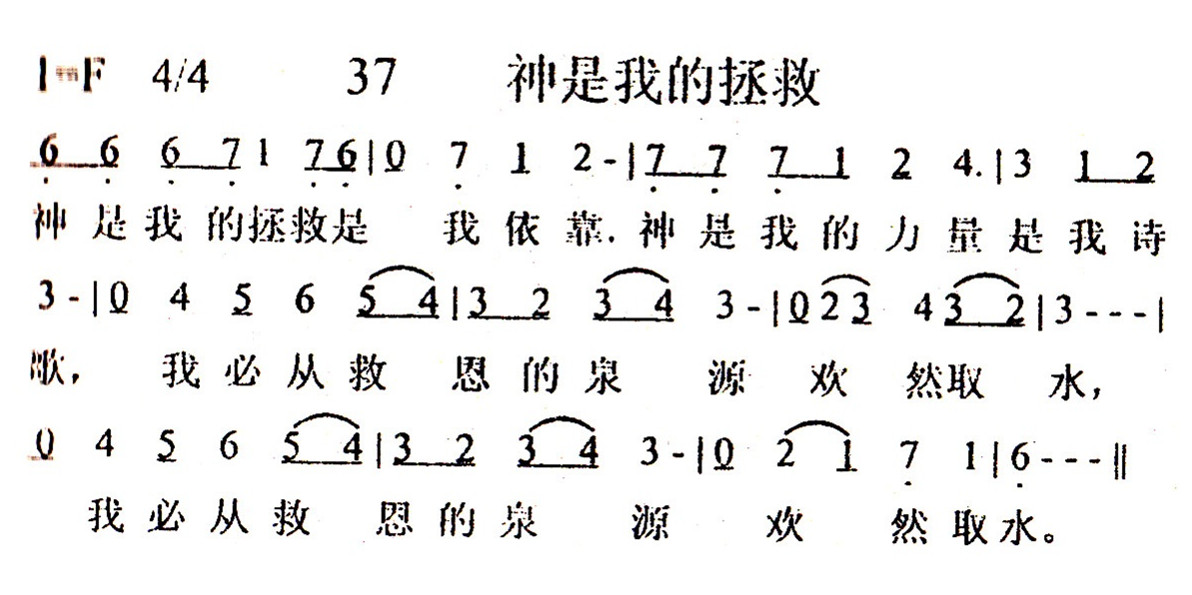 《第37首 - 神是我的拯救》