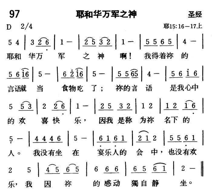 《第97首 - 耶和华万军之神》