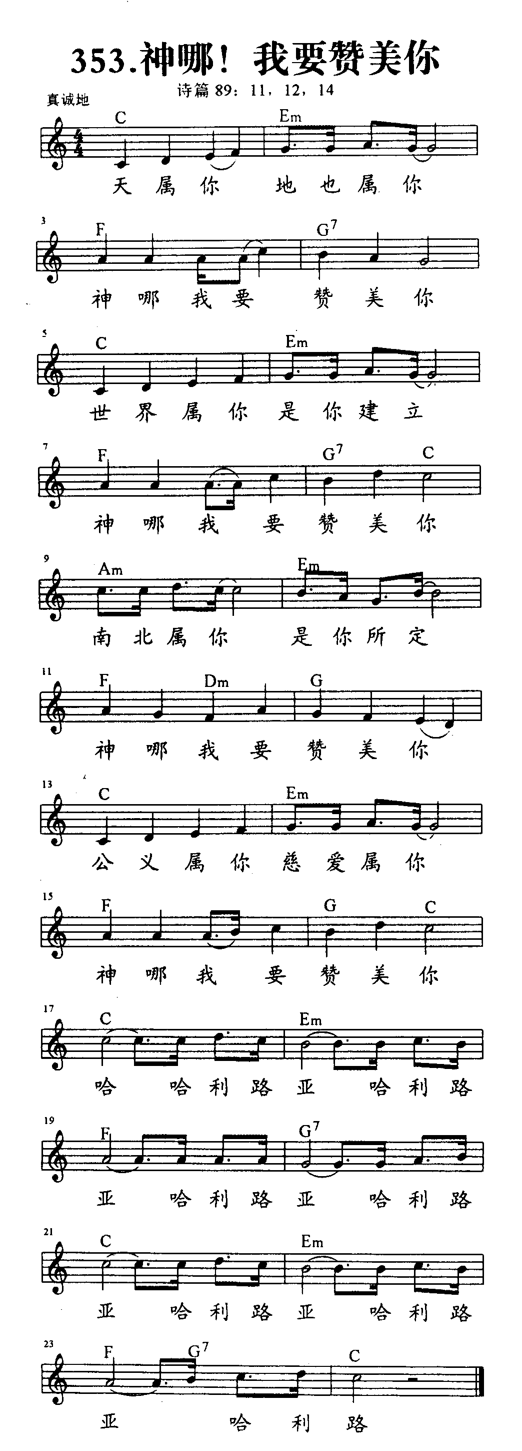 《第353首 - 神哪！我要赞美你》