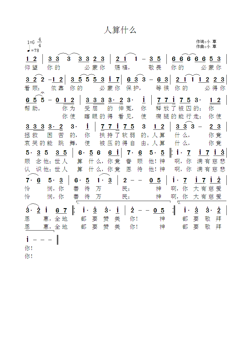 《人算什么 简谱》