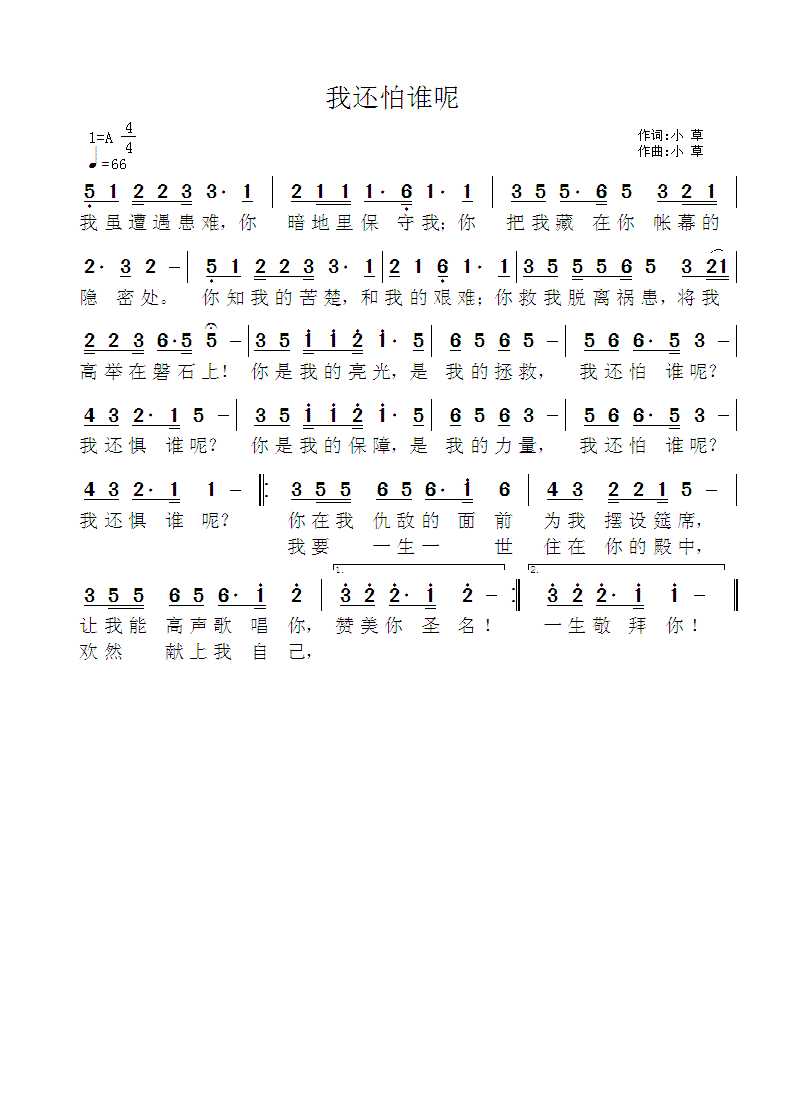 《我还怕谁呢 简谱》