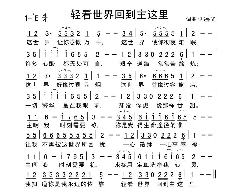 《轻看世界回到主这里 简谱》