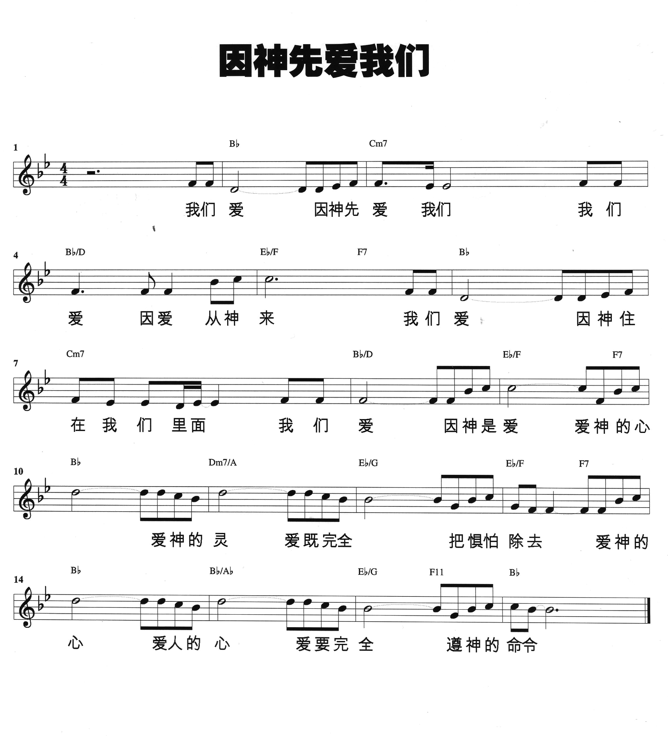 《我们爱因神先爱我们 官方和弦五线谱》
