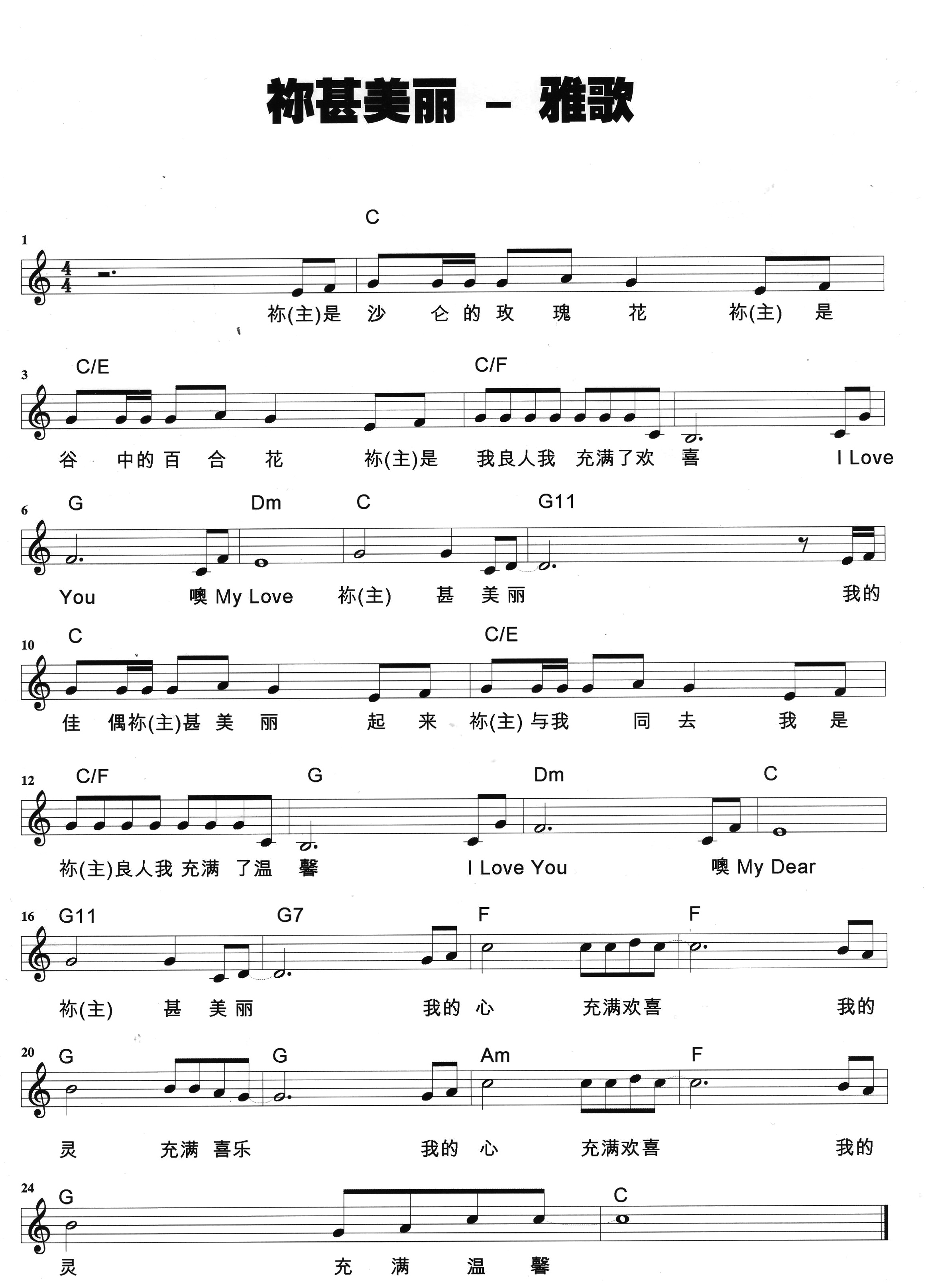 《主！祢甚美丽 官方和弦五线谱》