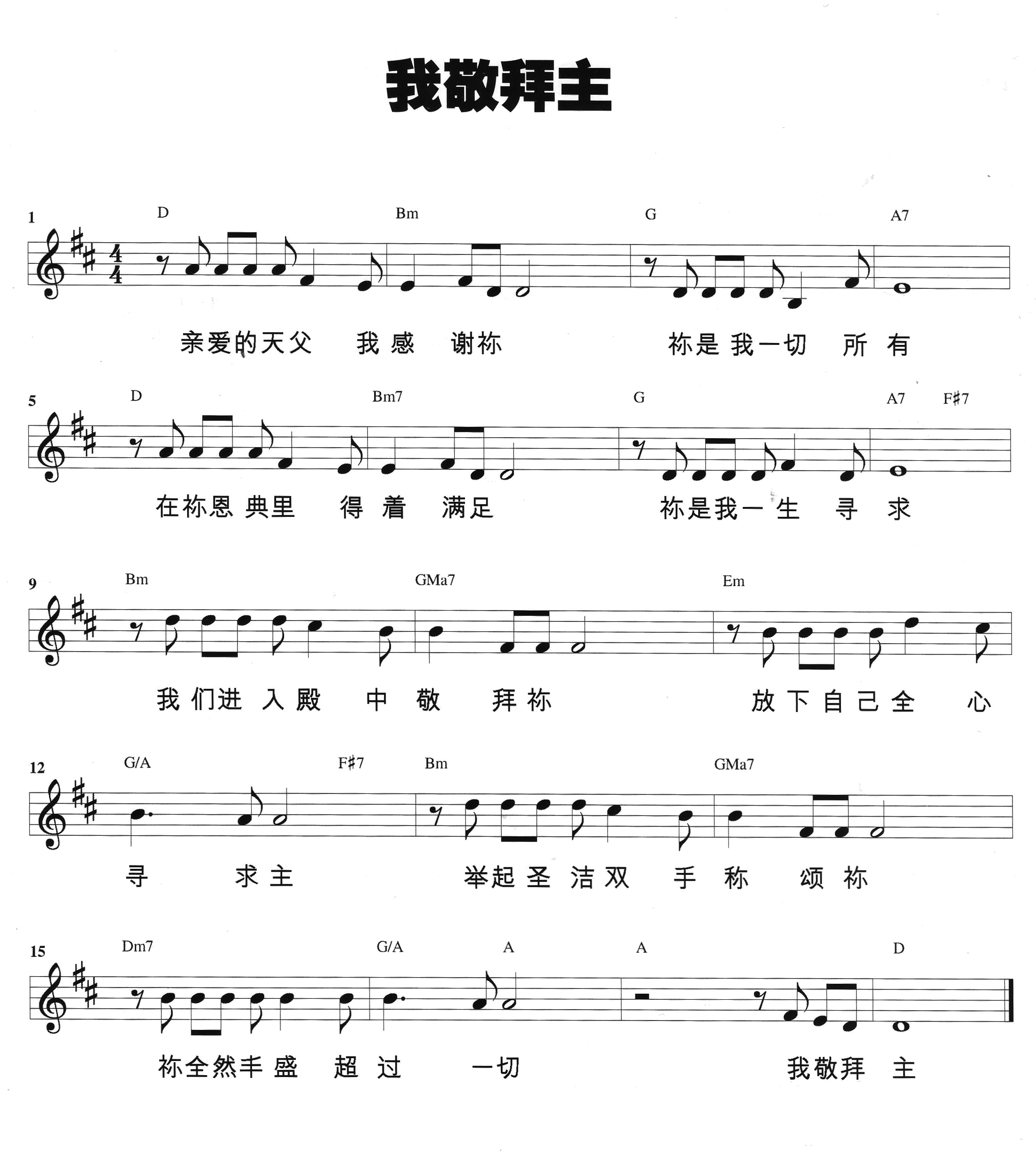 《我敬拜主 官方和弦五线谱》