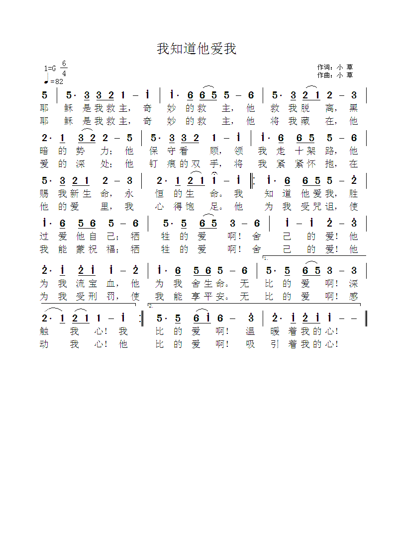 《我知道他爱我 官方简谱》