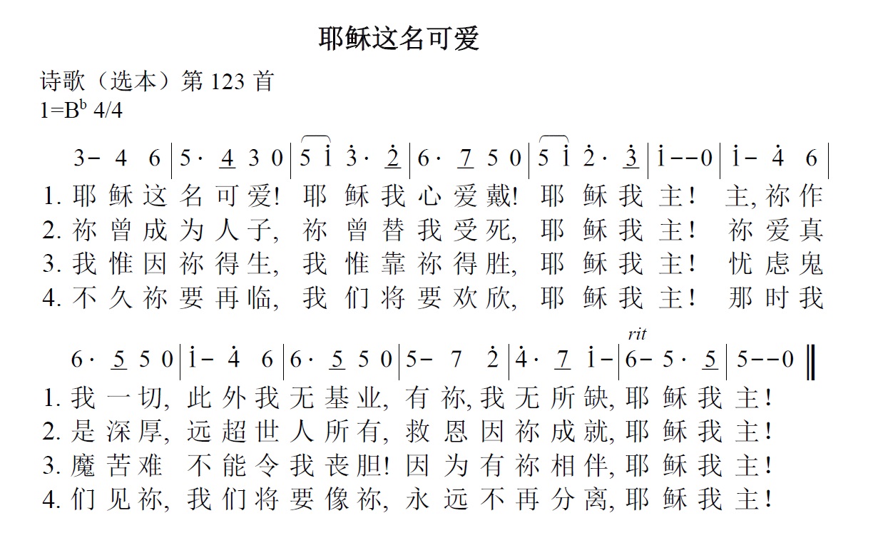 《第25首 - 耶稣这名可爱》