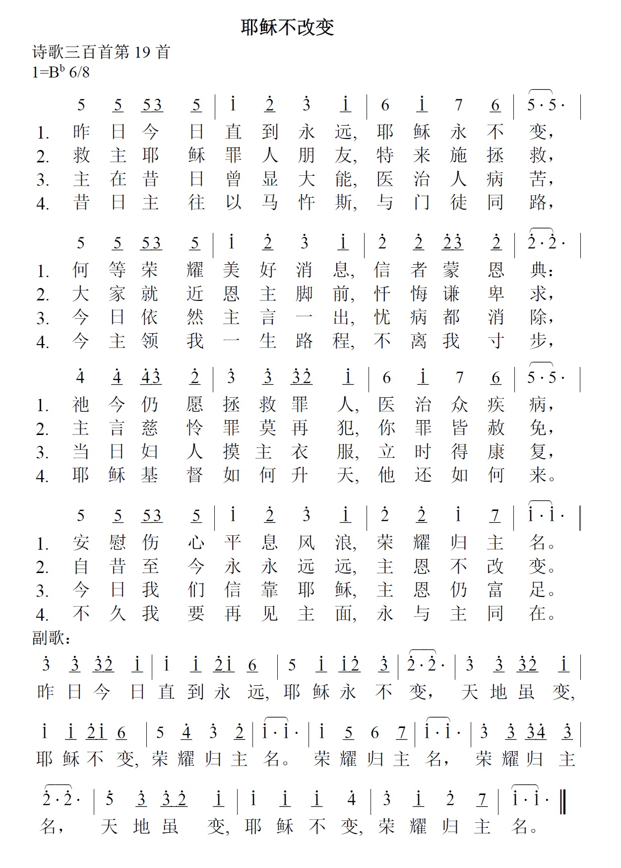 《第23首 - 耶稣不改变》