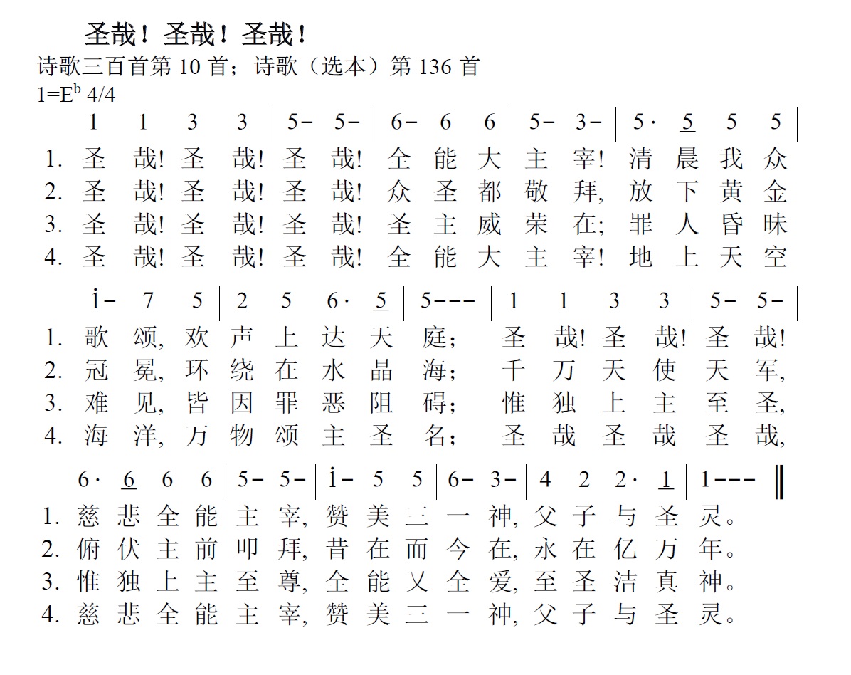 《第1首 - 圣哉！圣哉！圣哉！》