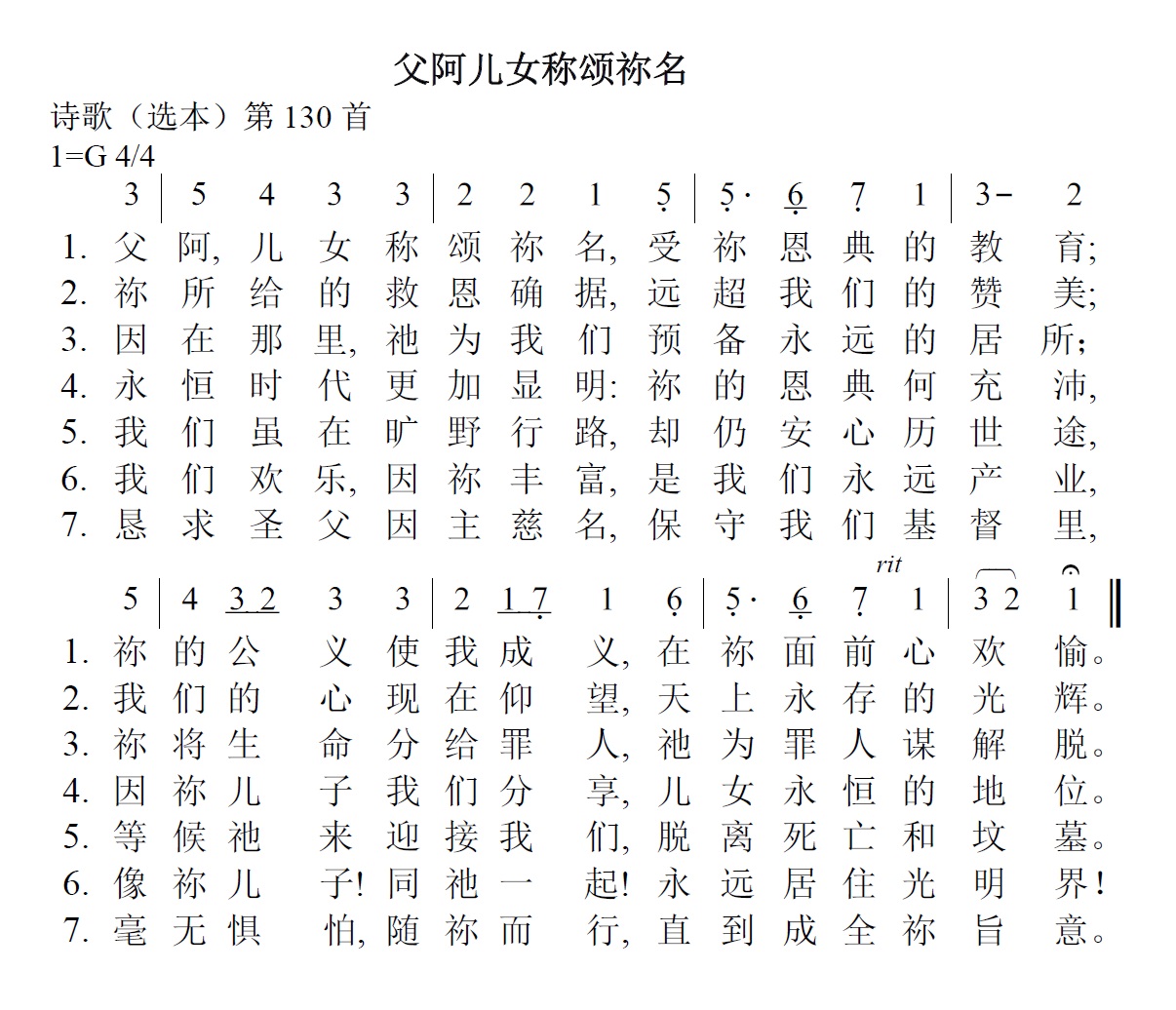 《第17首 - 父阿儿女称颂祢名》