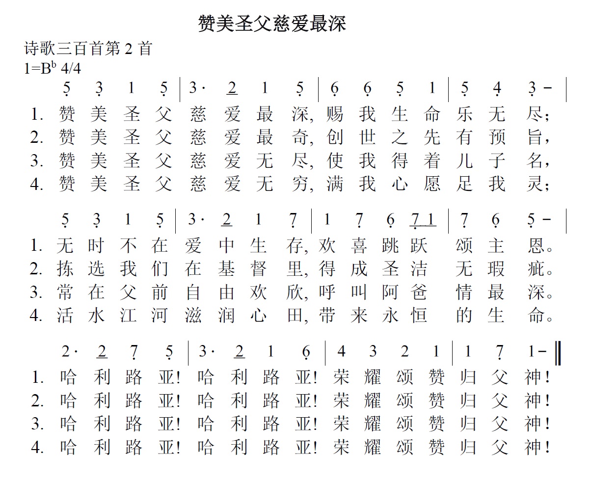 《第18首 - 赞美圣父慈爱最深》