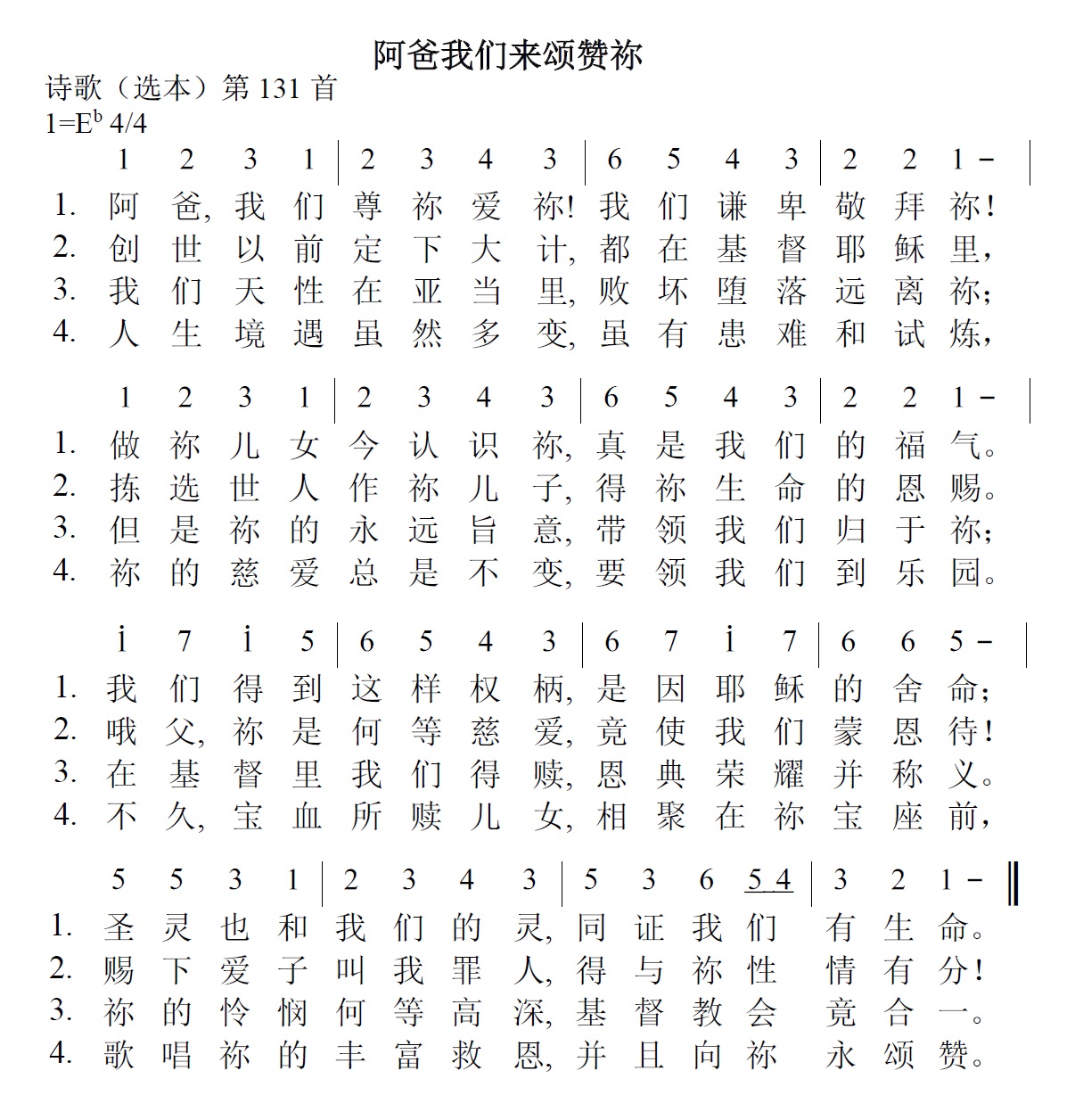 《第16首 - 阿爸我们来颂赞祢》