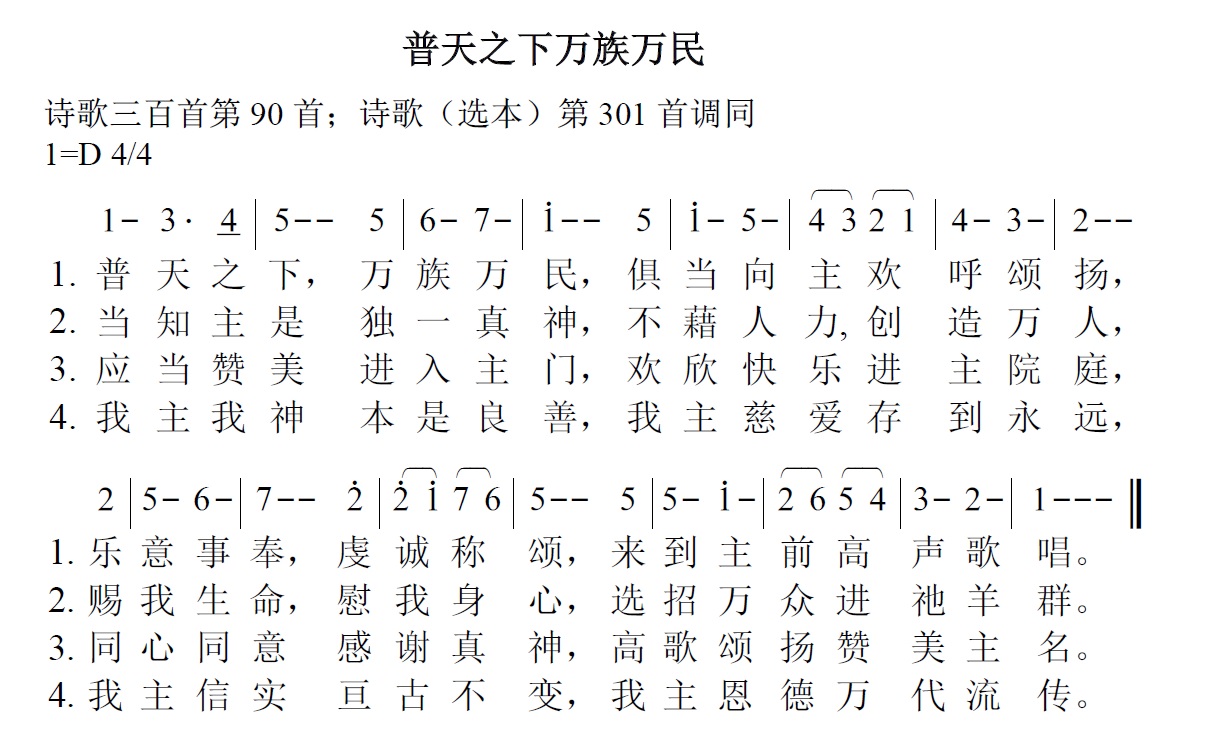 《第8首 - 普天之下万族万民》