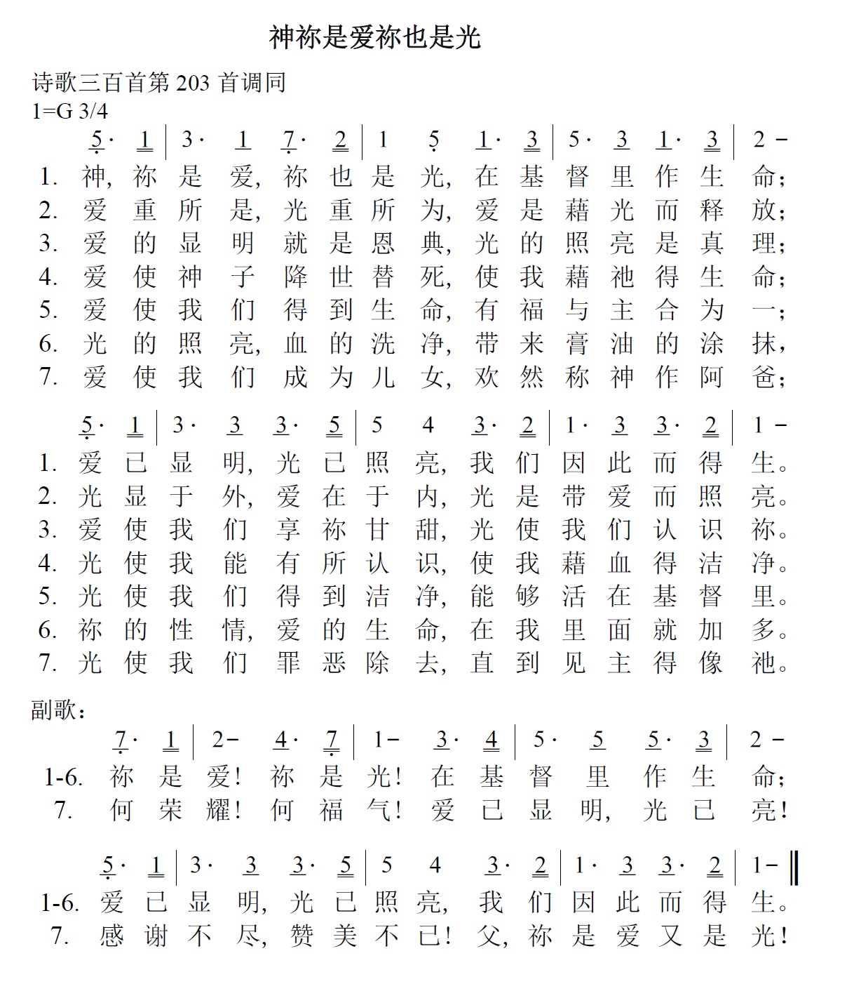 《第7首 - 神祢是爱祢也是光》