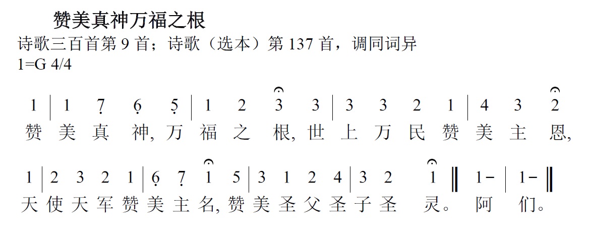 《第4首 - 赞美真神万福之根》