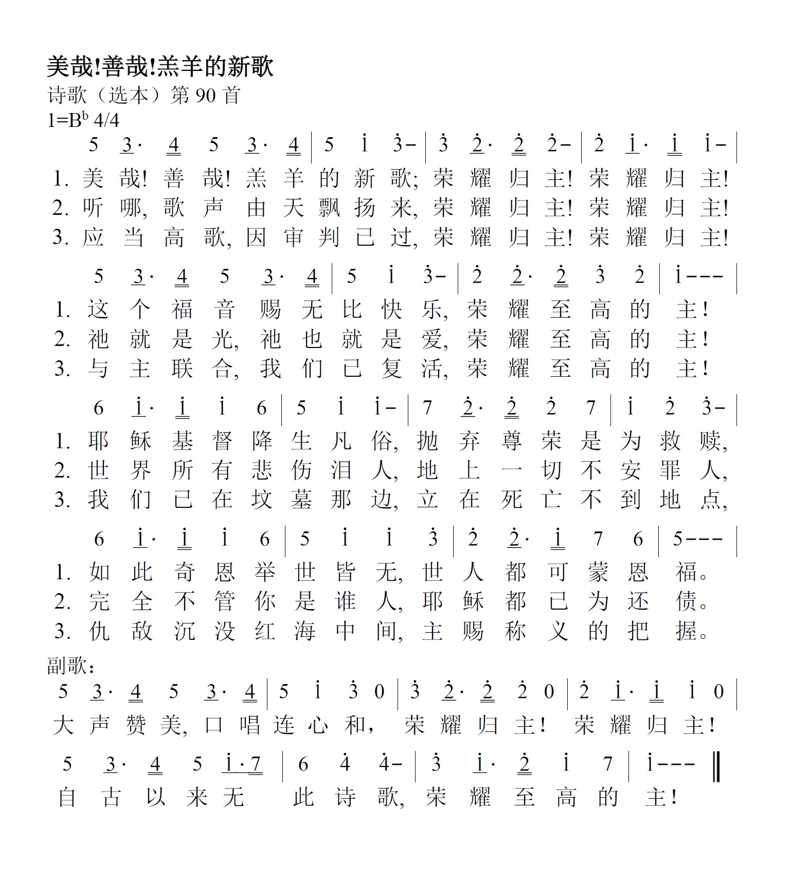 《第46首 - 美哉！善哉！羔羊的新歌》