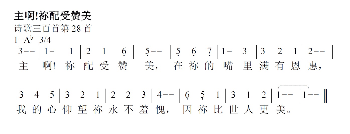 《第33首 - 主耶稣，我爱祢名》
