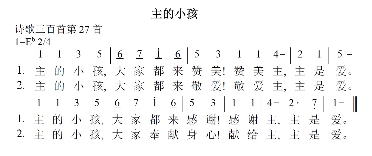 《第27首 - 主的小孩》