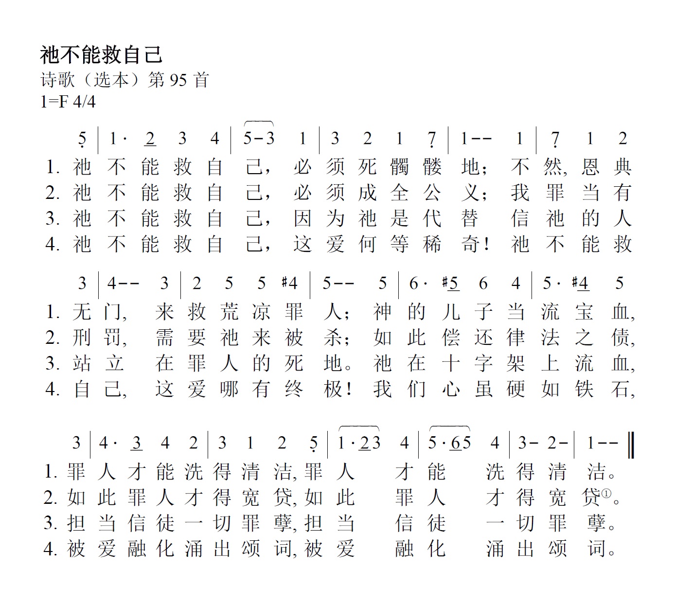 《第53首 - 祂不能救自己》