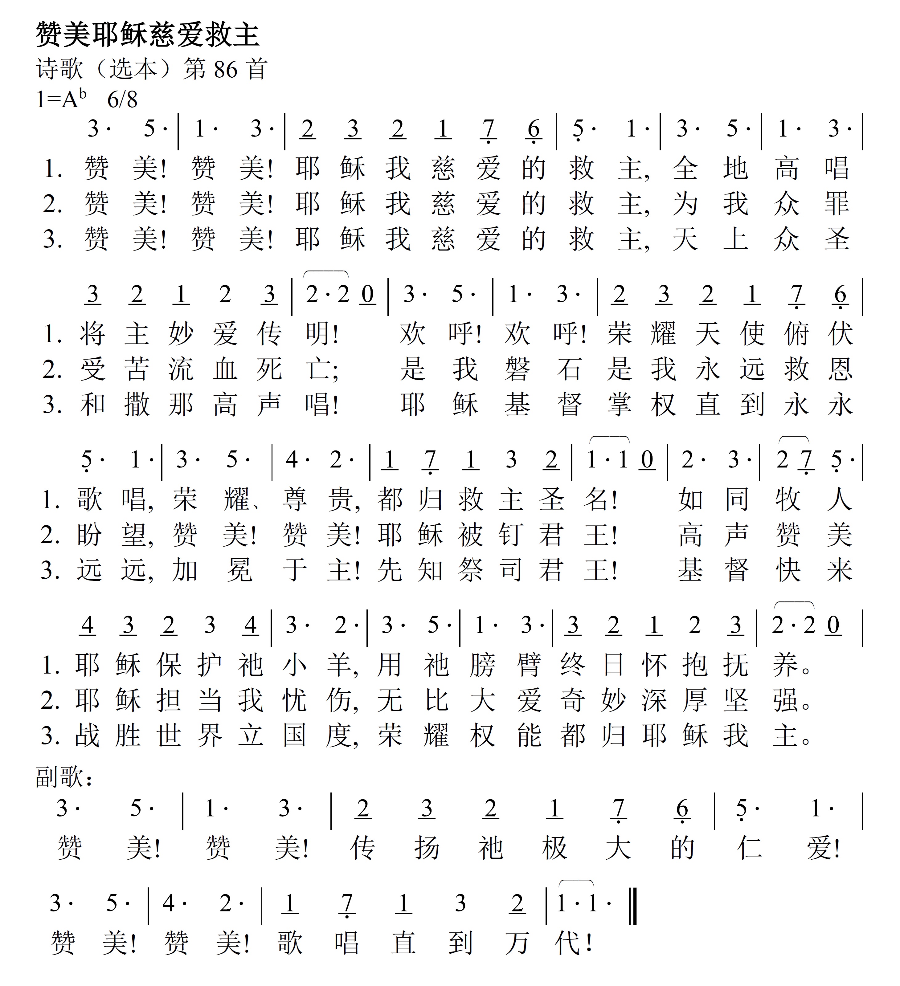 《第80首 - 赞美耶稣慈爱救主》