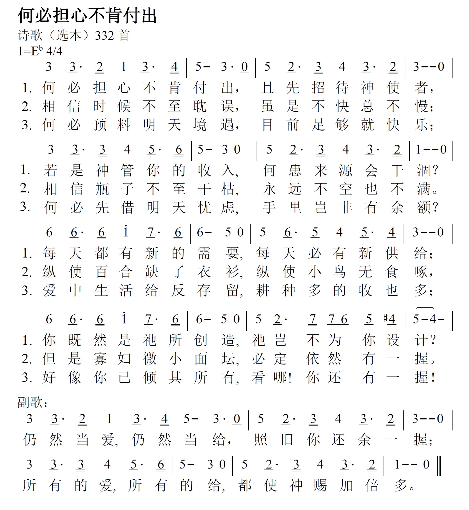 《第221首 - 何必担心不肯付出》