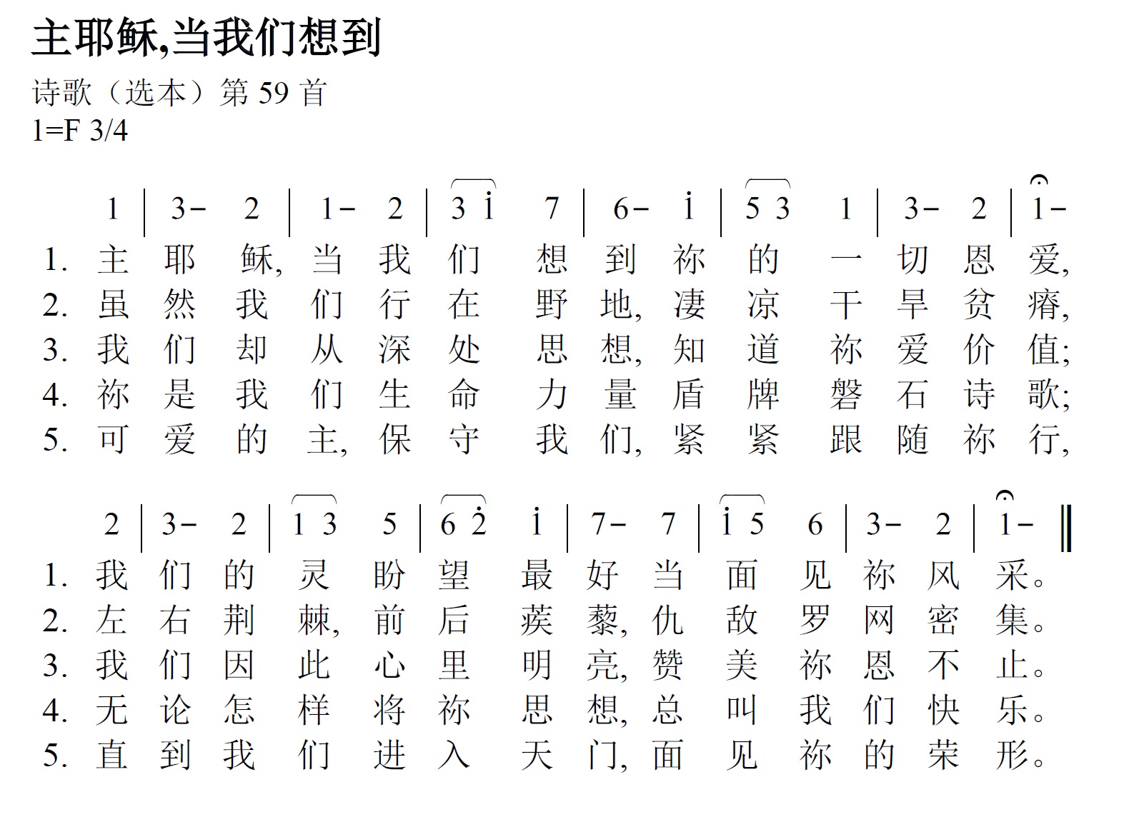 《第205首 - 主耶稣，当我们想到》